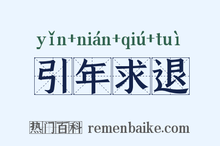 引年求退是什么意思的图片